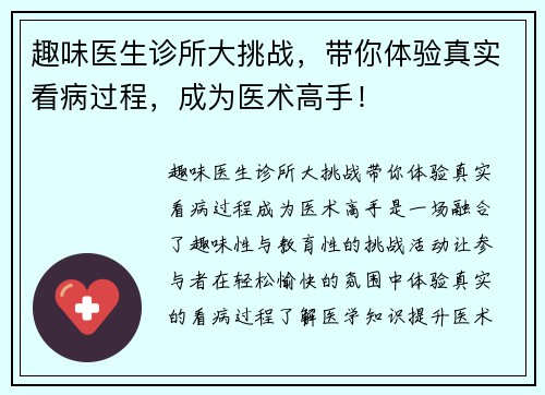 趣味医生诊所大挑战，带你体验真实看病过程，成为医术高手！