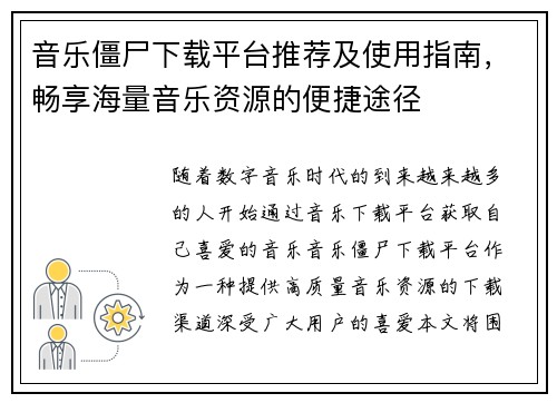 音乐僵尸下载平台推荐及使用指南，畅享海量音乐资源的便捷途径