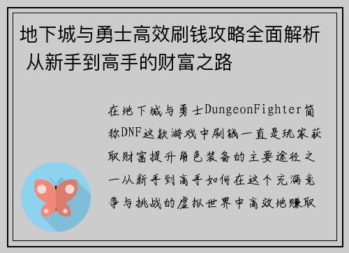 地下城与勇士高效刷钱攻略全面解析 从新手到高手的财富之路