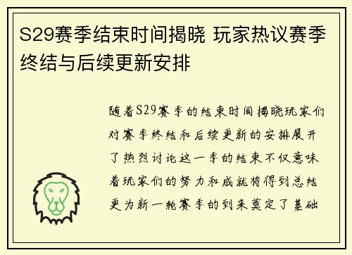 S29赛季结束时间揭晓 玩家热议赛季终结与后续更新安排