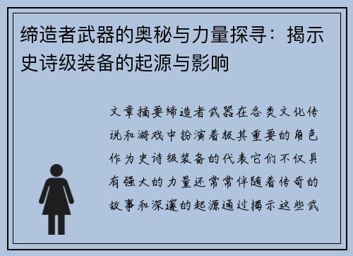 缔造者武器的奥秘与力量探寻：揭示史诗级装备的起源与影响