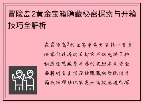 冒险岛2黄金宝箱隐藏秘密探索与开箱技巧全解析