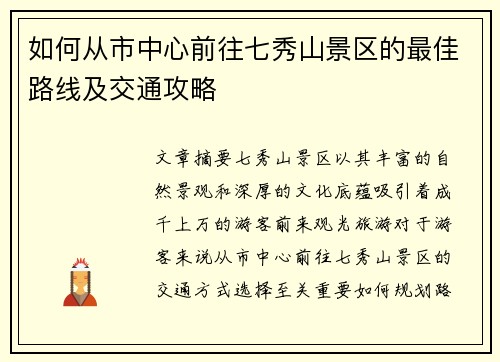 如何从市中心前往七秀山景区的最佳路线及交通攻略
