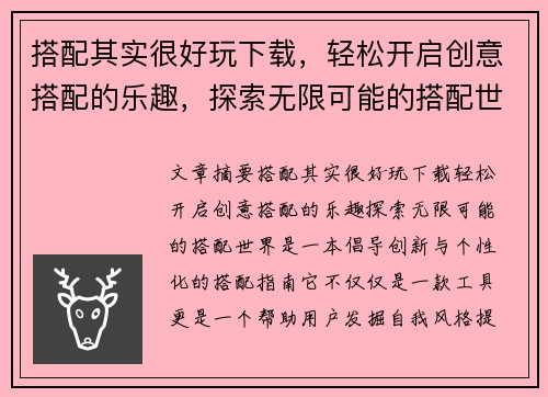 搭配其实很好玩下载，轻松开启创意搭配的乐趣，探索无限可能的搭配世界