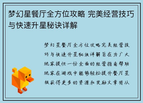 梦幻星餐厅全方位攻略 完美经营技巧与快速升星秘诀详解