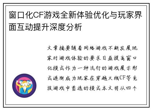 窗口化CF游戏全新体验优化与玩家界面互动提升深度分析