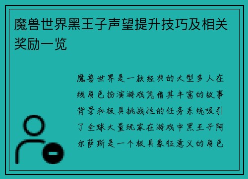 魔兽世界黑王子声望提升技巧及相关奖励一览