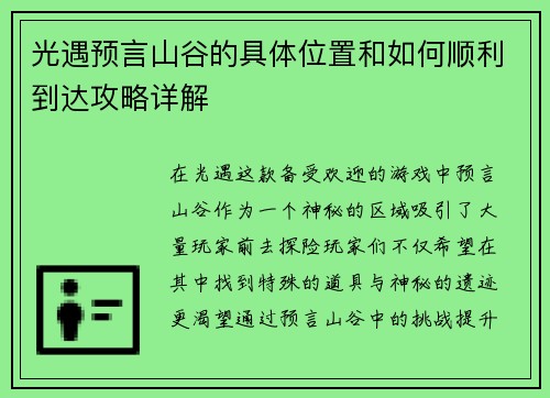 光遇预言山谷的具体位置和如何顺利到达攻略详解