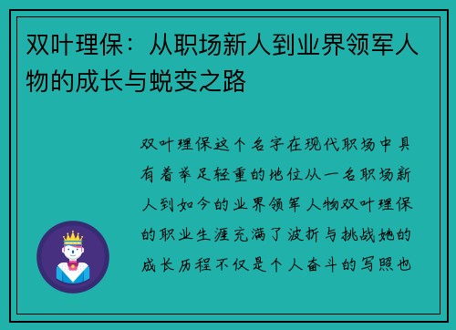 双叶理保：从职场新人到业界领军人物的成长与蜕变之路