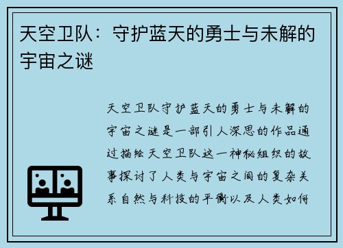 天空卫队：守护蓝天的勇士与未解的宇宙之谜
