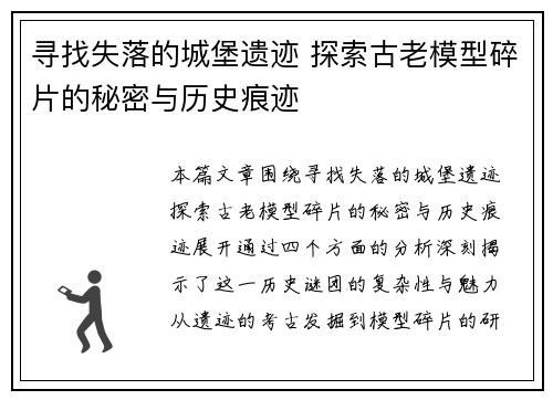 寻找失落的城堡遗迹 探索古老模型碎片的秘密与历史痕迹
