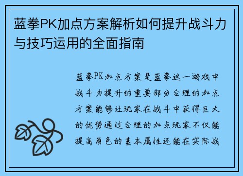 蓝拳PK加点方案解析如何提升战斗力与技巧运用的全面指南