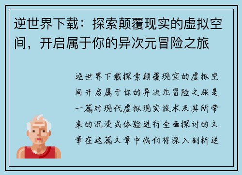 逆世界下载：探索颠覆现实的虚拟空间，开启属于你的异次元冒险之旅