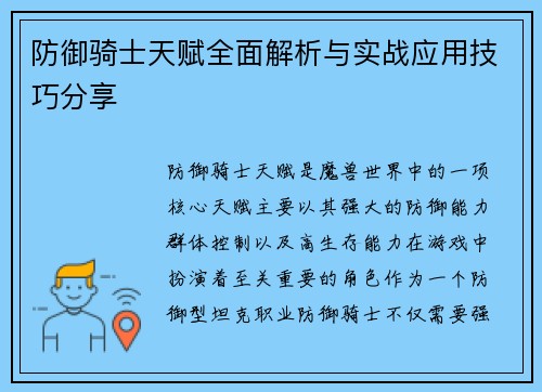 防御骑士天赋全面解析与实战应用技巧分享 防御骑士天赋全面解析与实战应用技巧分享