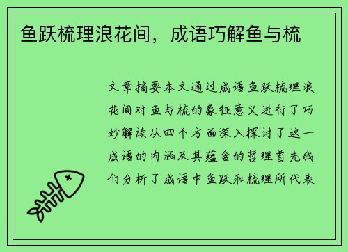 鱼跃梳理浪花间，成语巧解鱼与梳