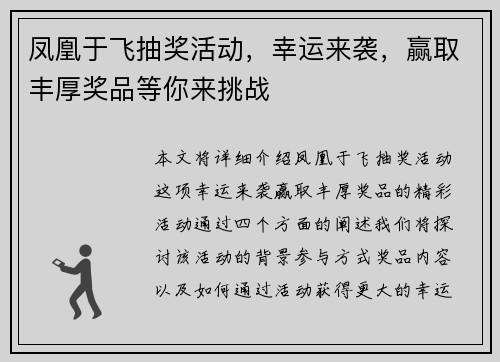 凤凰于飞抽奖活动，幸运来袭，赢取丰厚奖品等你来挑战