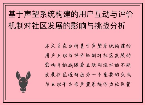 基于声望系统构建的用户互动与评价机制对社区发展的影响与挑战分析