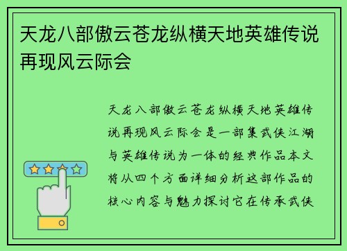 天龙八部傲云苍龙纵横天地英雄传说再现风云际会