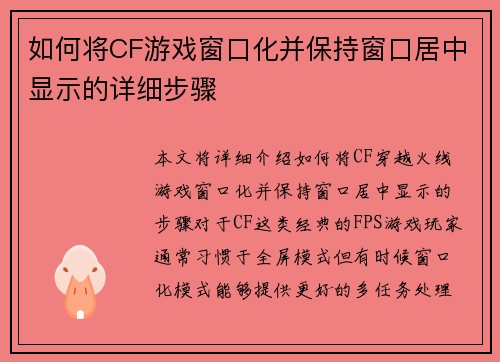 如何将CF游戏窗口化并保持窗口居中显示的详细步骤