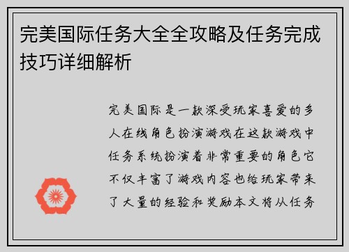 完美国际任务大全全攻略及任务完成技巧详细解析