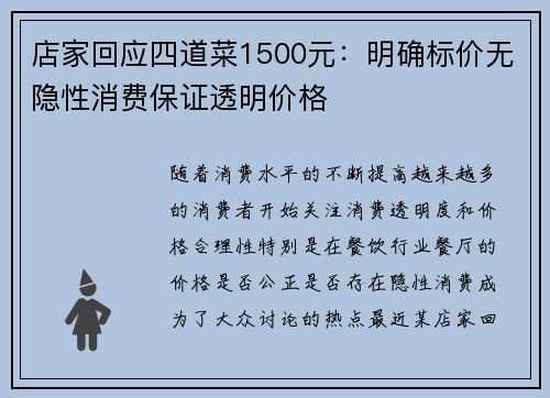 店家回应四道菜1500元：明确标价无隐性消费保证透明价格