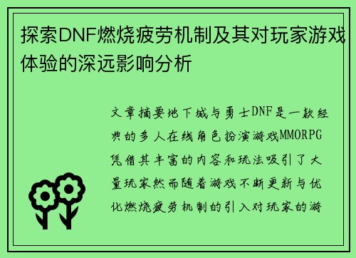 探索DNF燃烧疲劳机制及其对玩家游戏体验的深远影响分析