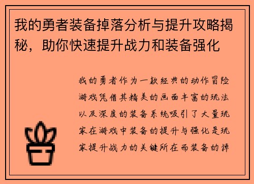 我的勇者装备掉落分析与提升攻略揭秘，助你快速提升战力和装备强化