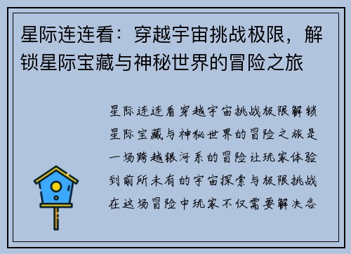 星际连连看：穿越宇宙挑战极限，解锁星际宝藏与神秘世界的冒险之旅