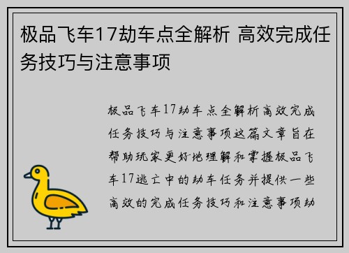 极品飞车17劫车点全解析 高效完成任务技巧与注意事项