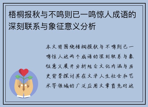 梧桐报秋与不鸣则已一鸣惊人成语的深刻联系与象征意义分析 梧桐报秋与不鸣则已一鸣惊人成语的深刻联系与象征意义分析