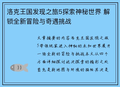 洛克王国发现之旅5探索神秘世界 解锁全新冒险与奇遇挑战