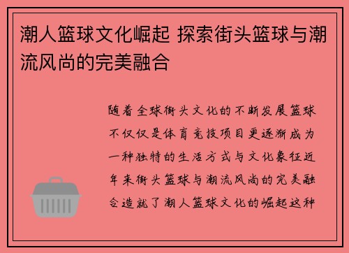 潮人篮球文化崛起 探索街头篮球与潮流风尚的完美融合 潮人篮球文化崛起 探索街头篮球与潮流风尚的完美融合