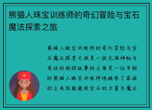 熊猫人珠宝训练师的奇幻冒险与宝石魔法探索之旅