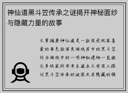 神仙道黑斗笠传承之谜揭开神秘面纱与隐藏力量的故事 神仙道黑斗笠传承之谜揭开神秘面纱与隐藏力量的故事