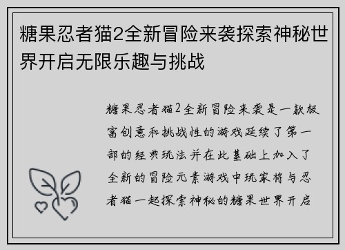 糖果忍者猫2全新冒险来袭探索神秘世界开启无限乐趣与挑战