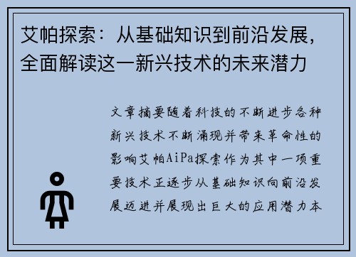 艾帕探索：从基础知识到前沿发展，全面解读这一新兴技术的未来潜力