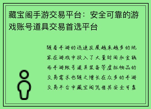 藏宝阁手游交易平台:安全可靠的游戏账号道具交易首选平台 藏宝阁手游交易平台:安全可靠的游戏账号道具交易首选平台