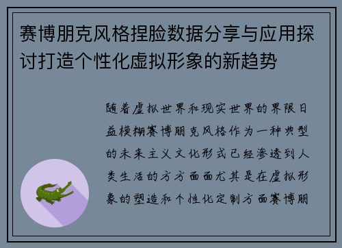 赛博朋克风格捏脸数据分享与应用探讨打造个性化虚拟形象的新趋势