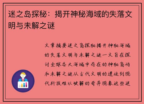 迷之岛探秘:揭开神秘海域的失落文明与未解之谜 迷之岛探秘:揭开神秘海域的失落文明与未解之谜