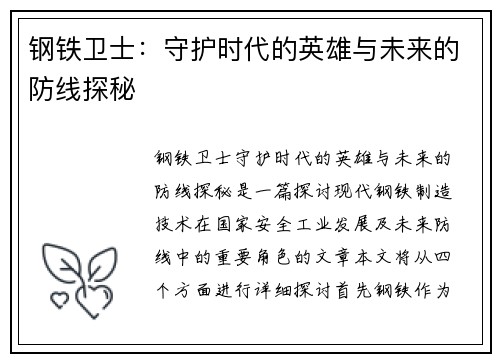 钢铁卫士：守护时代的英雄与未来的防线探秘