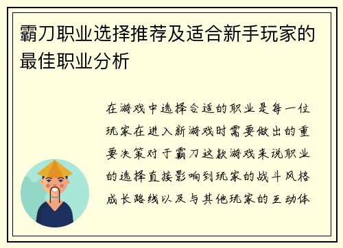 霸刀职业选择推荐及适合新手玩家的最佳职业分析