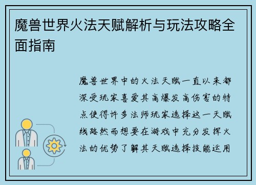 魔兽世界火法天赋解析与玩法攻略全面指南 魔兽世界火法天赋解析与玩法攻略全面指南