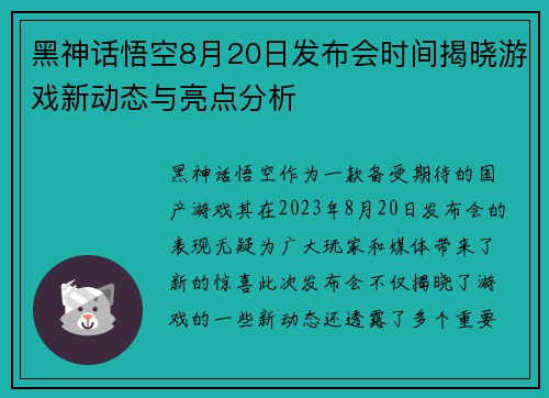 黑神话悟空8月20日发布会时间揭晓游戏新动态与亮点分析