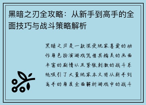 黑暗之刃全攻略：从新手到高手的全面技巧与战斗策略解析