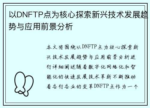 以DNFTP点为核心探索新兴技术发展趋势与应用前景分析 以DNFTP点为核心探索新兴技术发展趋势与应用前景分析