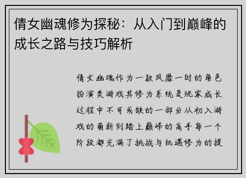 倩女幽魂修为探秘:从入门到巅峰的成长之路与技巧解析 倩女幽魂修为探秘:从入门到巅峰的成长之路与技巧解析