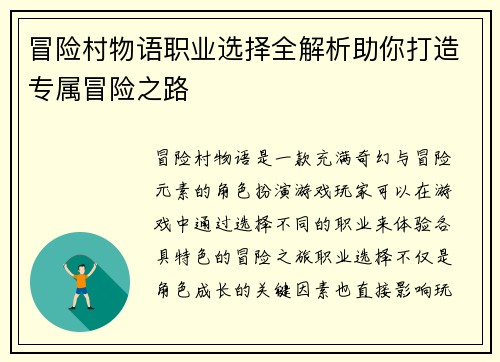 冒险村物语职业选择全解析助你打造专属冒险之路 冒险村物语职业选择全解析助你打造专属冒险之路