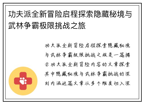 功夫派全新冒险启程探索隐藏秘境与武林争霸极限挑战之旅 功夫派全新冒险启程探索隐藏秘境与武林争霸极限挑战之旅