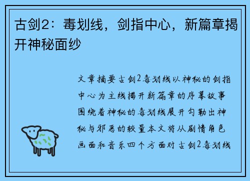 古剑2:毒划线,剑指中心,新篇章揭开神秘面纱 古剑2:毒划线,剑指中心,新篇章揭开神秘面纱