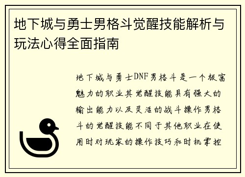 地下城与勇士男格斗觉醒技能解析与玩法心得全面指南 地下城与勇士男格斗觉醒技能解析与玩法心得全面指南